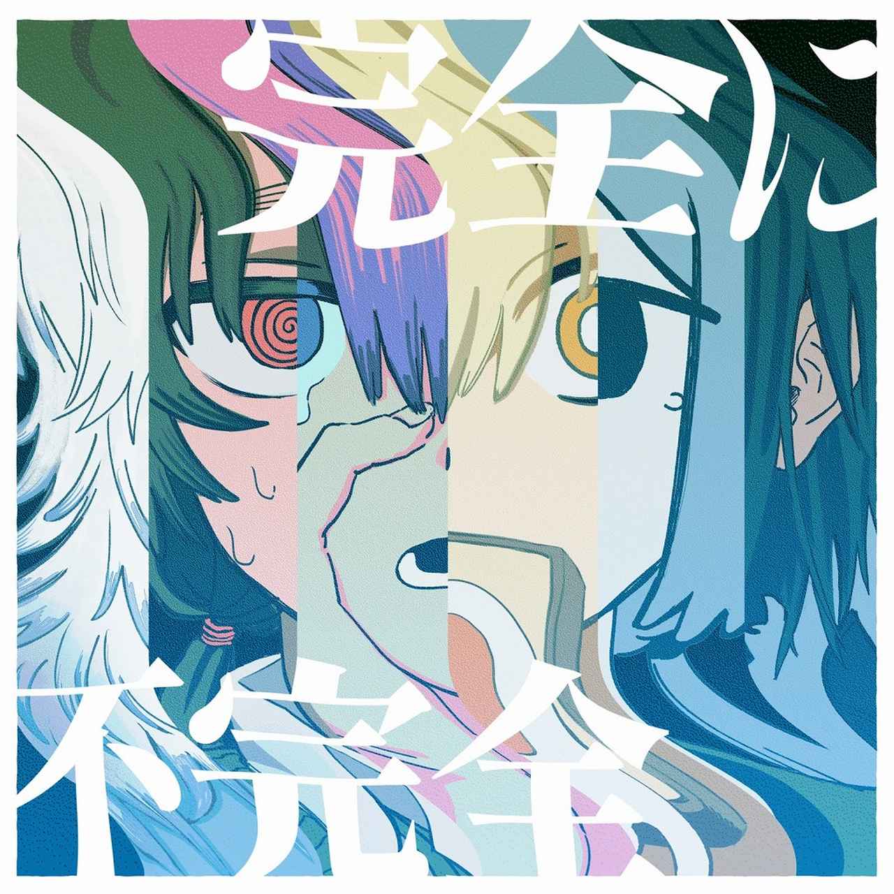 画像: 完全に不完全 / にほしか