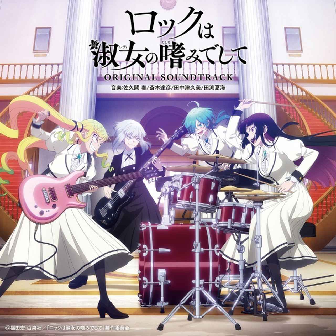 画像: TVアニメ『ロックは淑女の嗜みでして』オリジナルサウンドトラック on OTOTOY Music Store