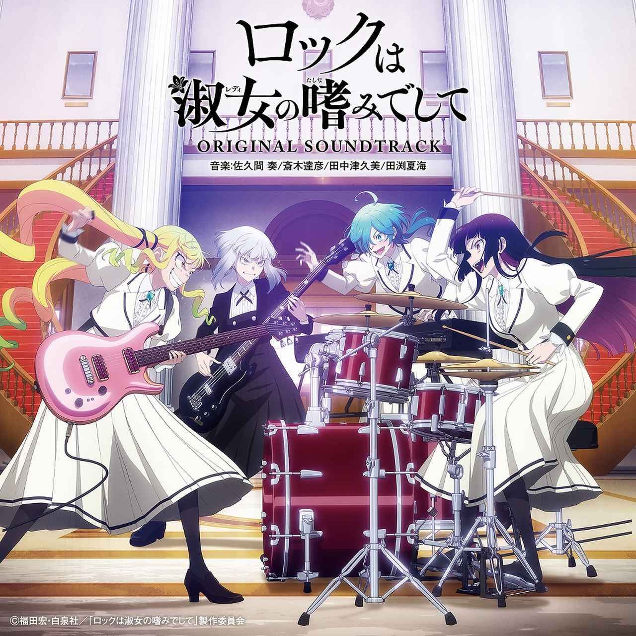 画像: TVアニメ『ロックは淑女の嗜みでして』オリジナルサウンドトラック / 佐久間 奏/斎木達彦/田中津久美/田渕夏海
