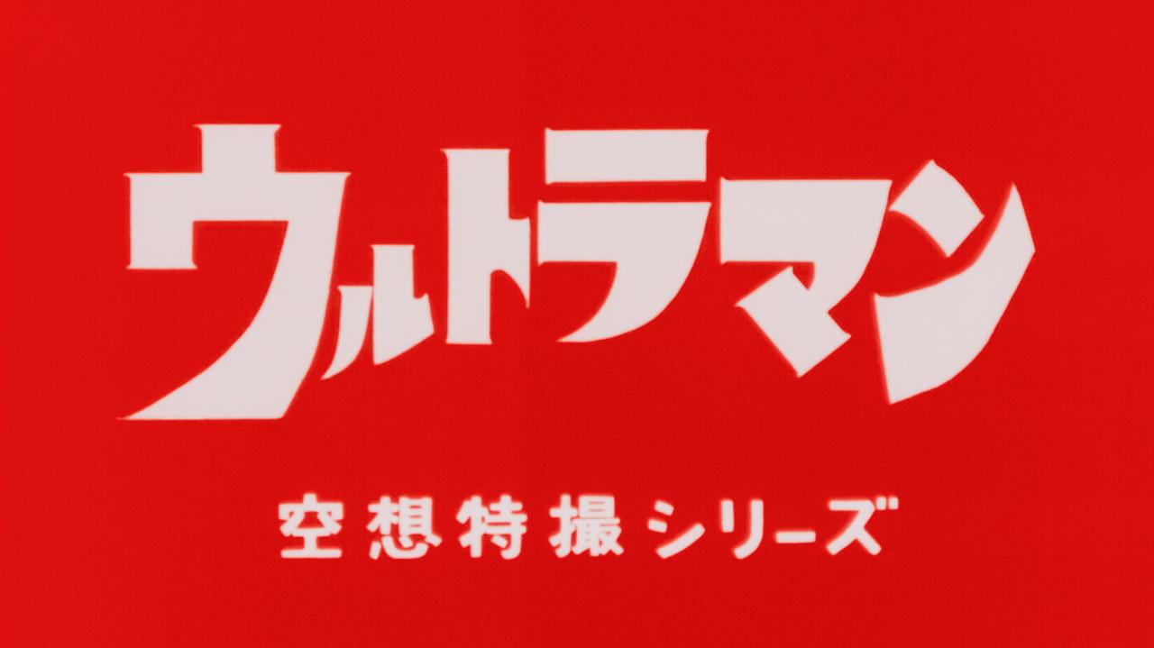 画像: 4Kリマスター版『ウルトラマン』NHK・BSP4Kで全39話を2025年7月11日(金)より放送！