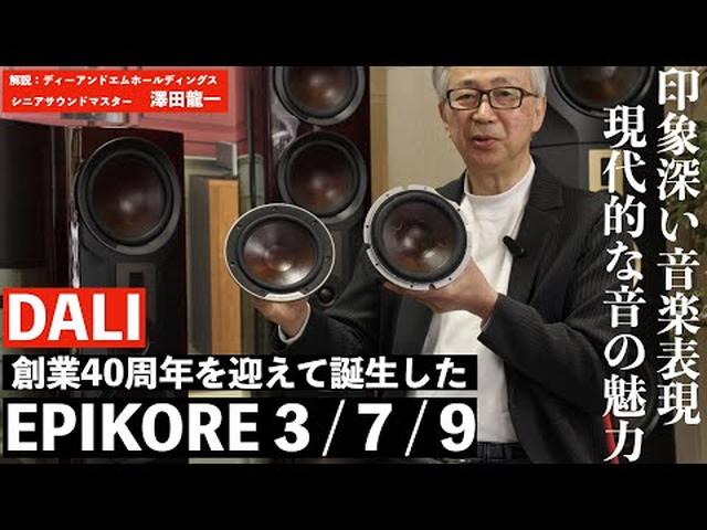 画像: DALI 40周年！　印象深い音楽表現とモダンサウンドが魅力のスピーカー、EPIKOREシリーズ徹底解説 www.youtube.com