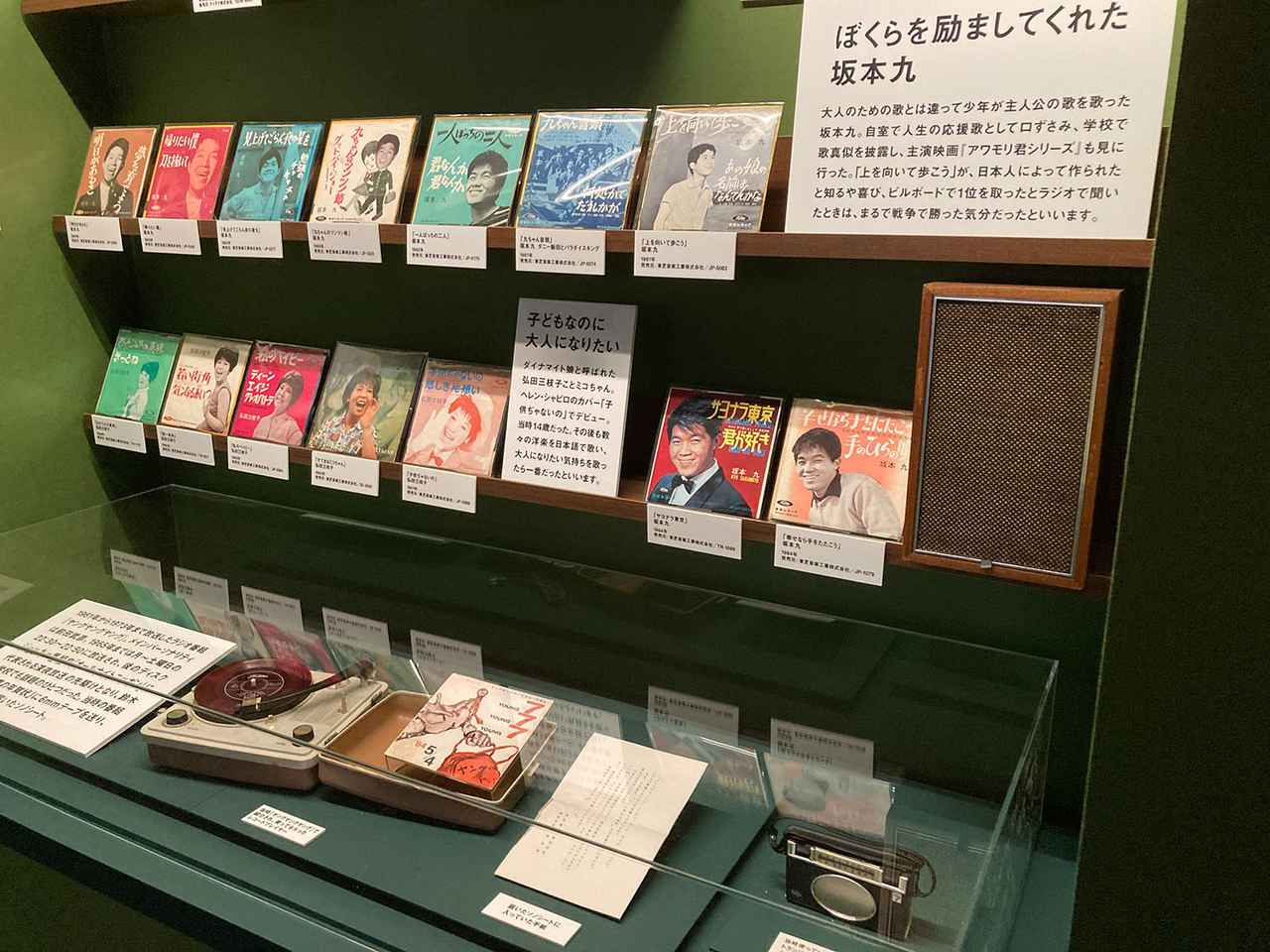 画像: 「ぼくが虜になった音楽〜少年編〜」には、坂本 九のレコードが陳列される。下には親に買ってもらったポータブルレコードプレーヤーも