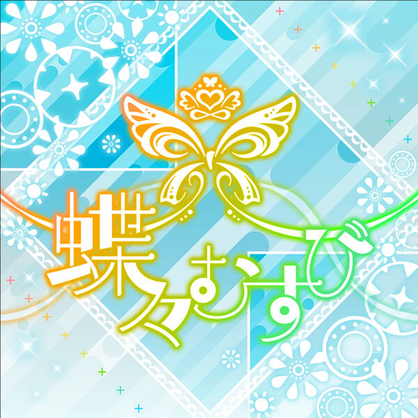 画像: 蝶々むすび / 765 MILLION ALLSTARS