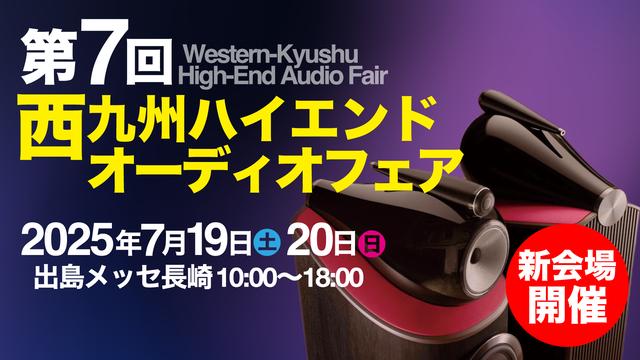 画像: 第7回西九州ハイエンドオーディオフェア