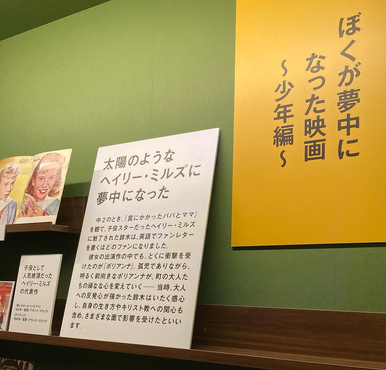 画像: 「ぼくが夢中になった映画〜少年編〜」には、中学2年生の頃に夢中になったヘイリー・ミルズに関する展示が