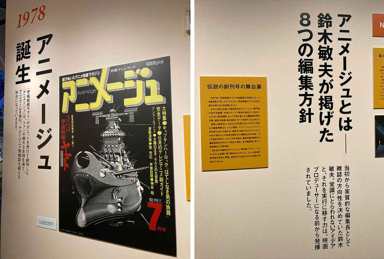 画像: 徳間書店でアニメージュ創刊に立ち合った当時の奮闘の展示はアニメファン必見。編集長としての哲学も垣間見ることができる