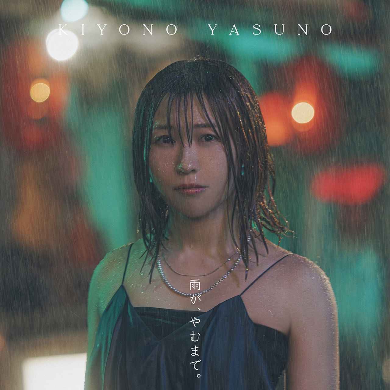 画像: 雨が、やむまで。 / 安野希世乃