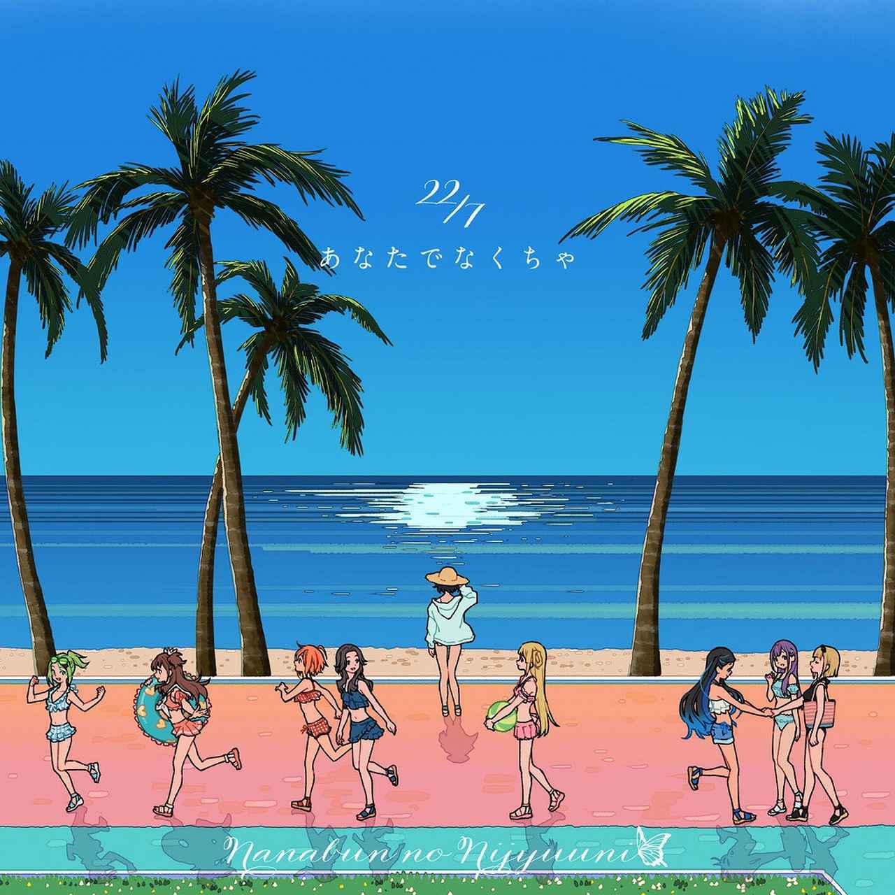 画像: あなたでなくちゃ (Special Edition) / 22/7