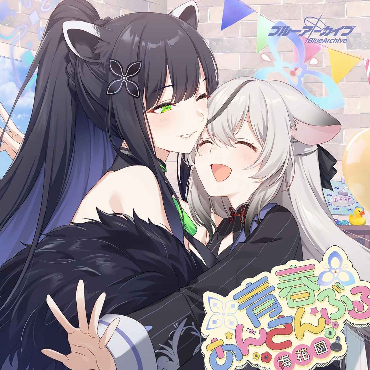 画像: ブルーアーカイブ 青春あんさんぶる Vol.13 「梅花園」 / 梅花園<シュン(CV:伊藤静)、ココナ(CV:五十嵐裕美)>