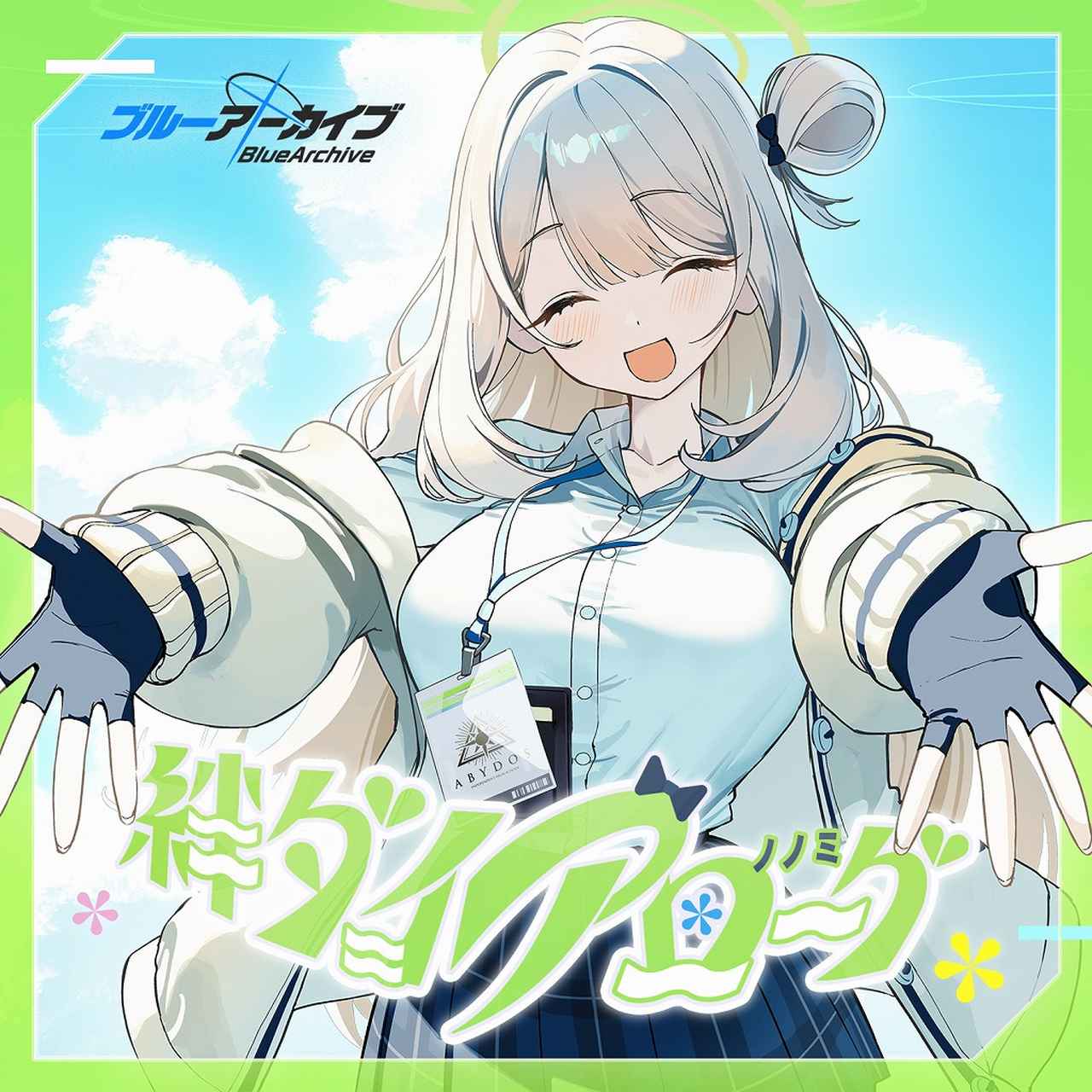 画像: ブルーアーカイブ 絆ダイアローグ Vol.14 「ノノミ」 / ノノミ(CV:三浦千幸)