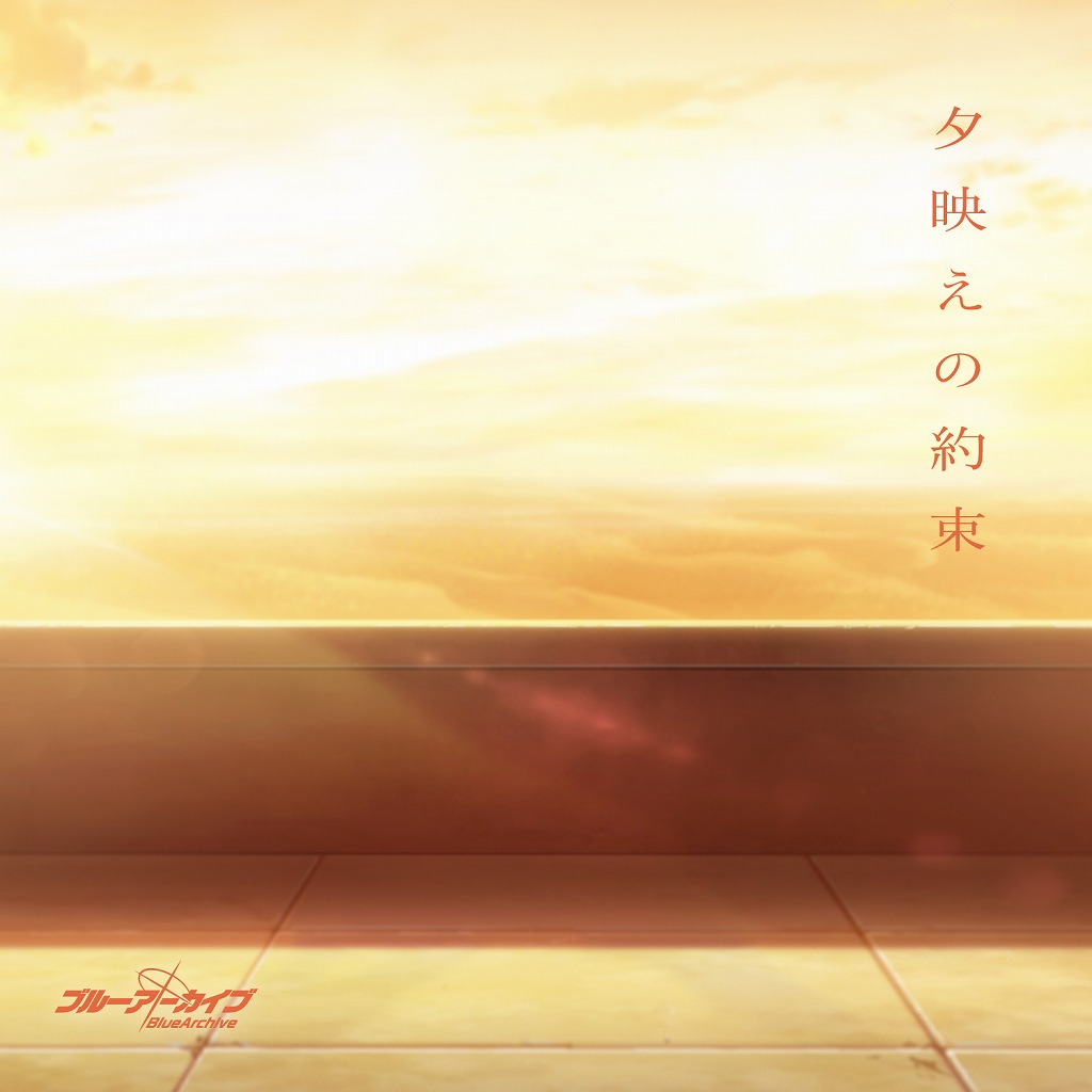 画像: ブルーアーカイブ「夕映えの約束」 / SERENTIUM