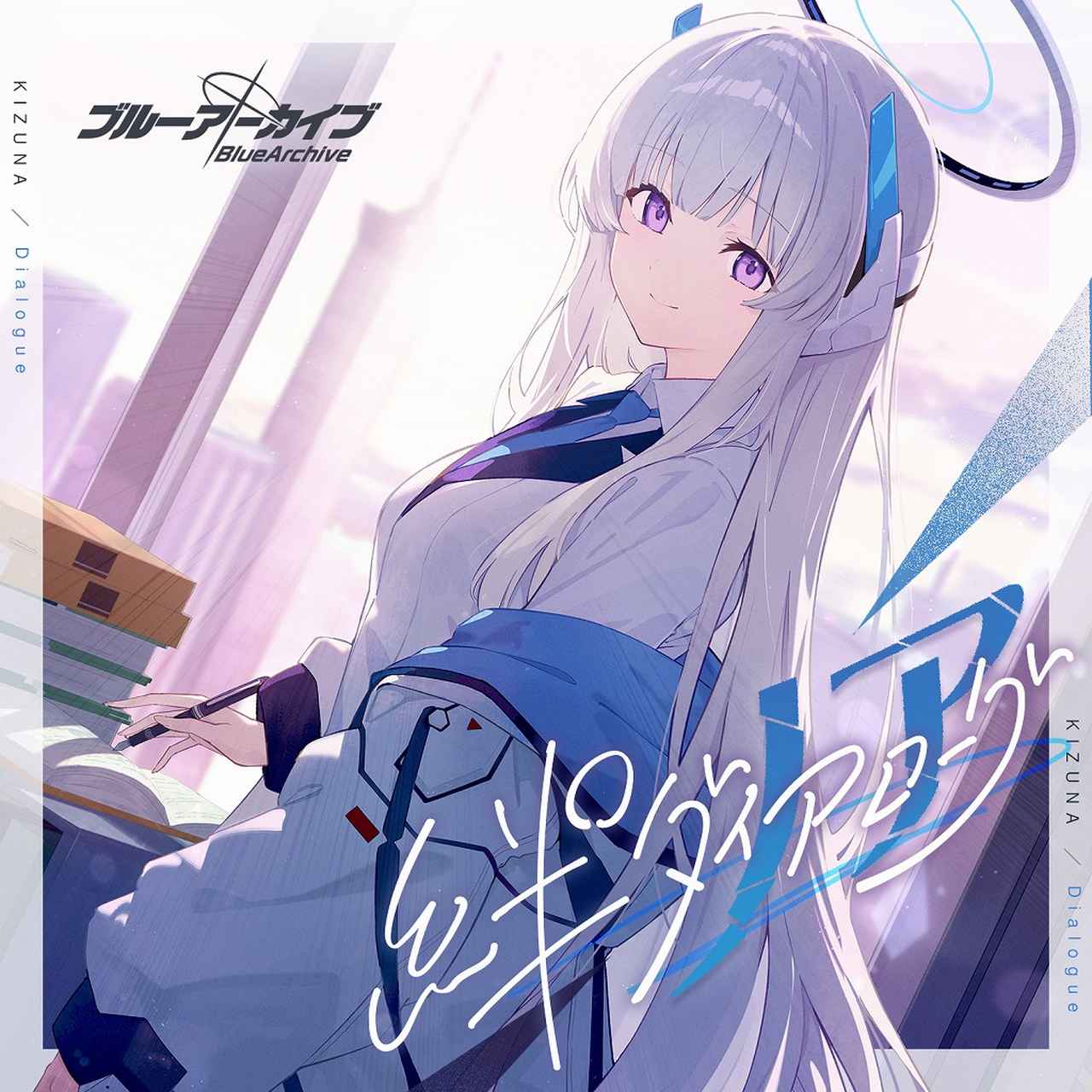 画像: ブルーアーカイブ 絆ダイアローグ Vol.15 「ノア」 / ノア(CV:鈴代紗弓)