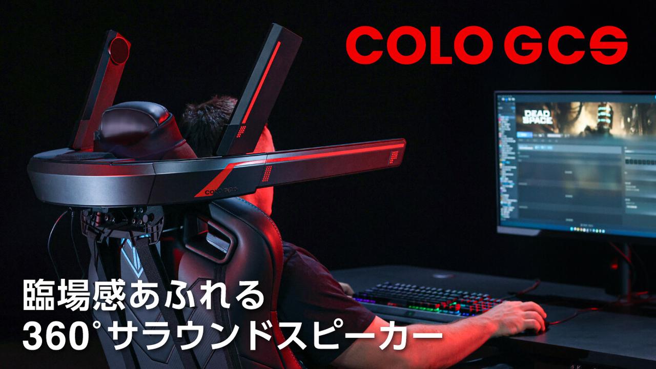 画像: COLO GCS｜自宅で極上のエンタメ体験！臨場感あふれる360°空間オーディオ(By COLO LIGHT事務局) - Kibidango(きびだんご) : 「半歩先の未来をお届け」するcrowdfunding型EC