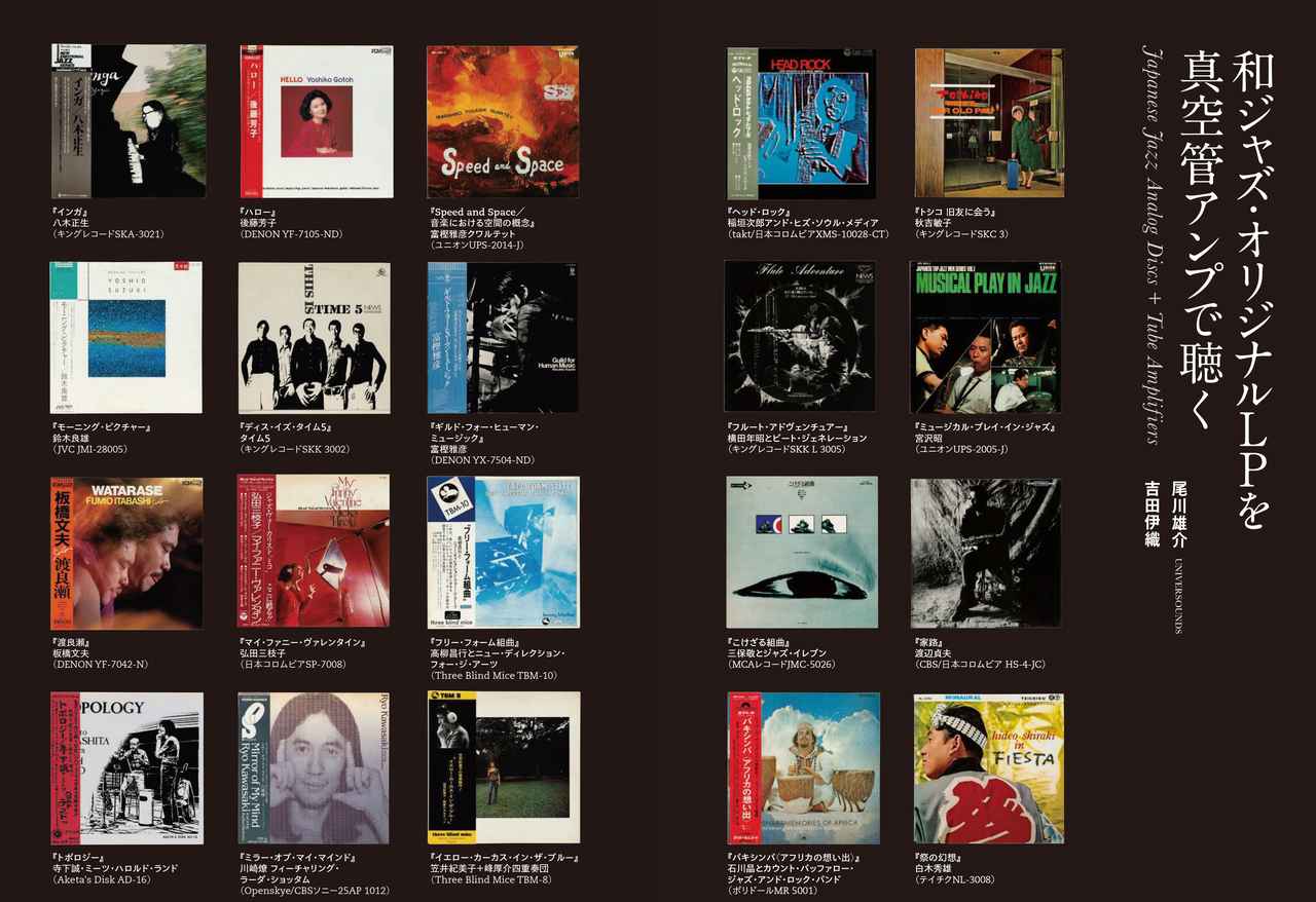 画像: 復刻盤の監修でも知られるレコード店主の尾川雄介氏(UNIVERSOUNDS)とオーディオ評論家が、稀少な和ジャズオリジナル盤LPをモダンジャズ/ヴォーカル/ジャズロック/フリージャズ/フュージョンなどカテゴリー別に異なる真空管アンプで聴き、音の変化と和ジャズの魅力を語り合います。
