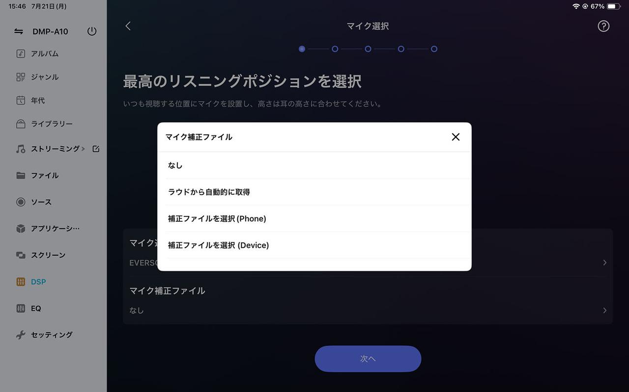 画像: 付属マイクを使う場合、マイク補正ファイルでダウンロードしたデータを指定する。マイクをスピーカーに向けて設置するか(Horizontal)、縦に配置して部屋全体の音を拾うか(Vertical)に応じてデータを選ぶ