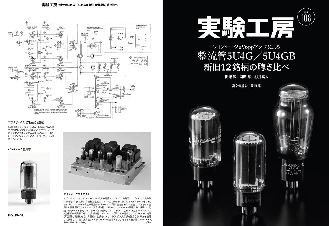画像: かつて電蓄に内蔵されていた6V6プッシュプル・パワーアンプ、米国マグナボックス185AAで、新旧の整流管5U4G/5U4GBを差し替え試聴します。整流管1本の構成のステレオアンプで、ストレートに表れる音の違いを探り、整流管差し替えの留意点も詳細解説します。