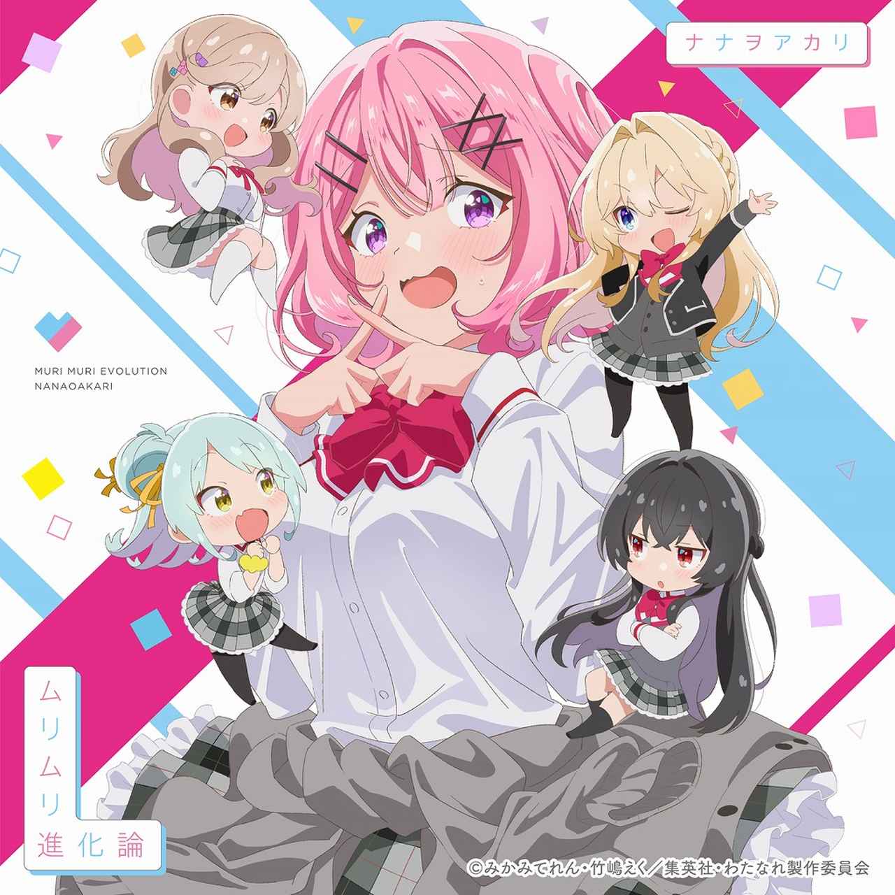 画像: ムリムリ進化論 / ナナヲアカリ