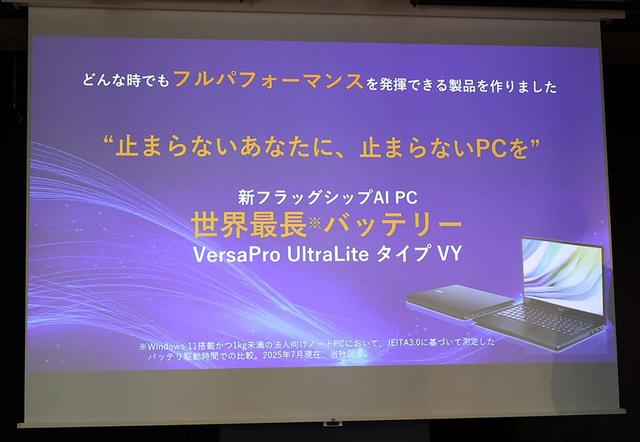 画像8: NECパーソナル、日本電気(NEC)のパソコン法人部門を統合し製品開発を加速。市場をリードするAIPCを、世界最長のバッテリー性能を備えた「VersaPro UltraLite タイプVY」として発売