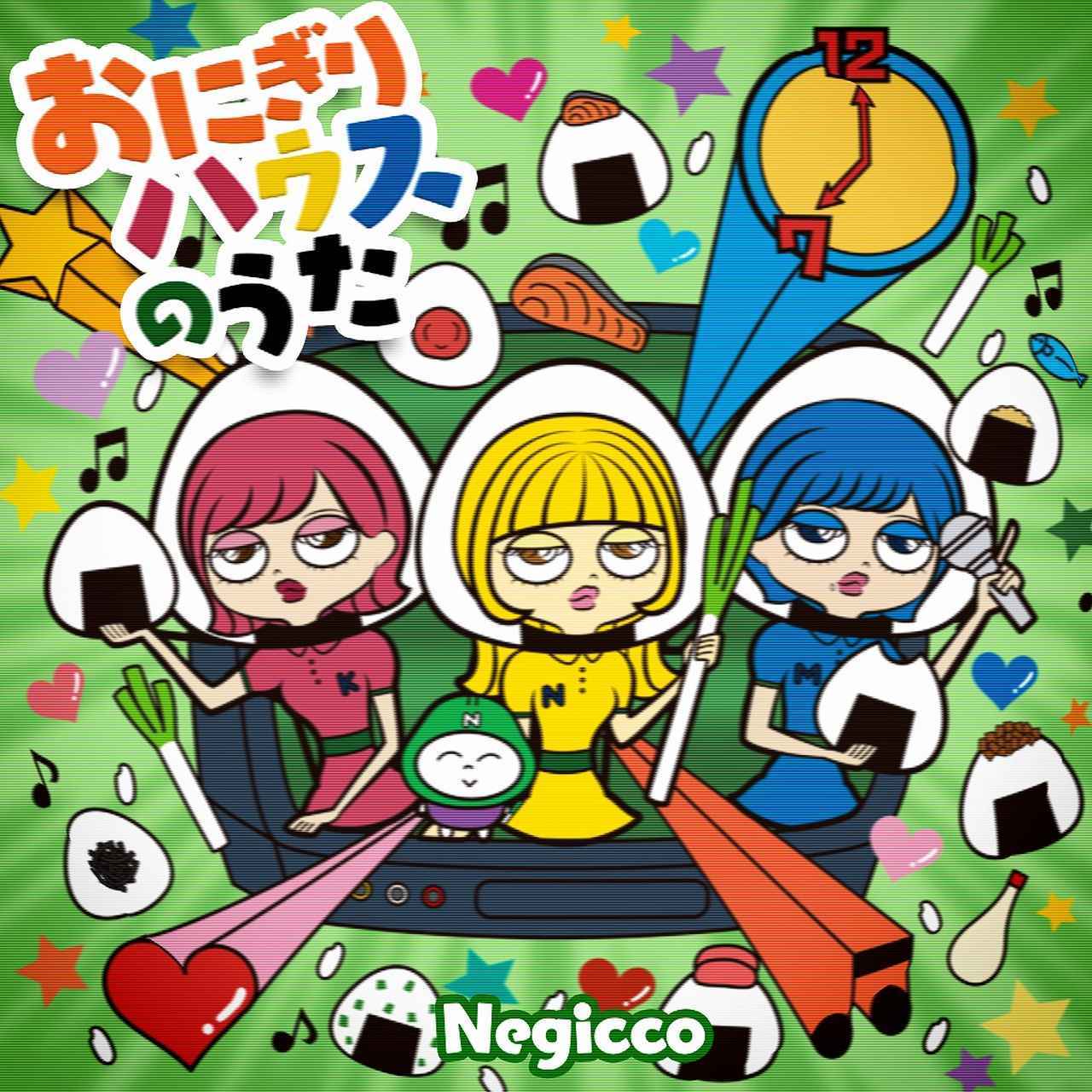 画像: おにぎりハウスのうた / Negicco