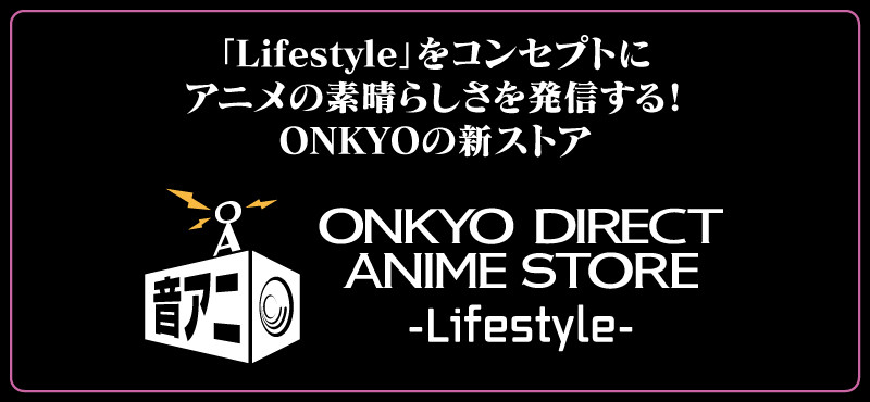 画像: 音アニ2号店／LifestyleがコンセプトのONKYOのアニメ専門ストア