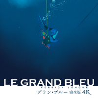 画像: 映画『グラン・ブルー 完全版 4K』オフィシャルサイト
