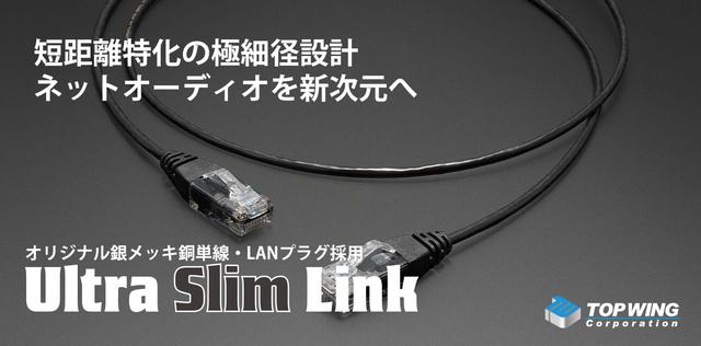 トップウィング、極細径オーディオグレードLANケーブル「Ultra Slim