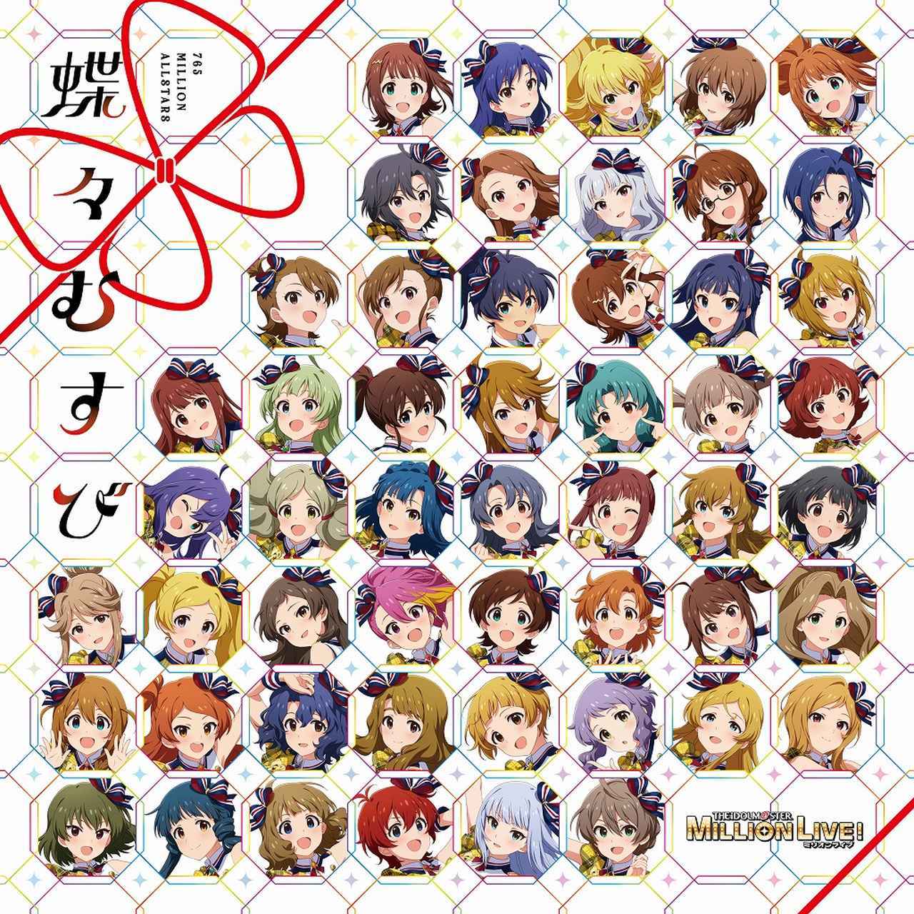 画像: THE IDOLM@STER MILLION LIVE! 蝶々むすび / 765 MILLION ALLSTARS