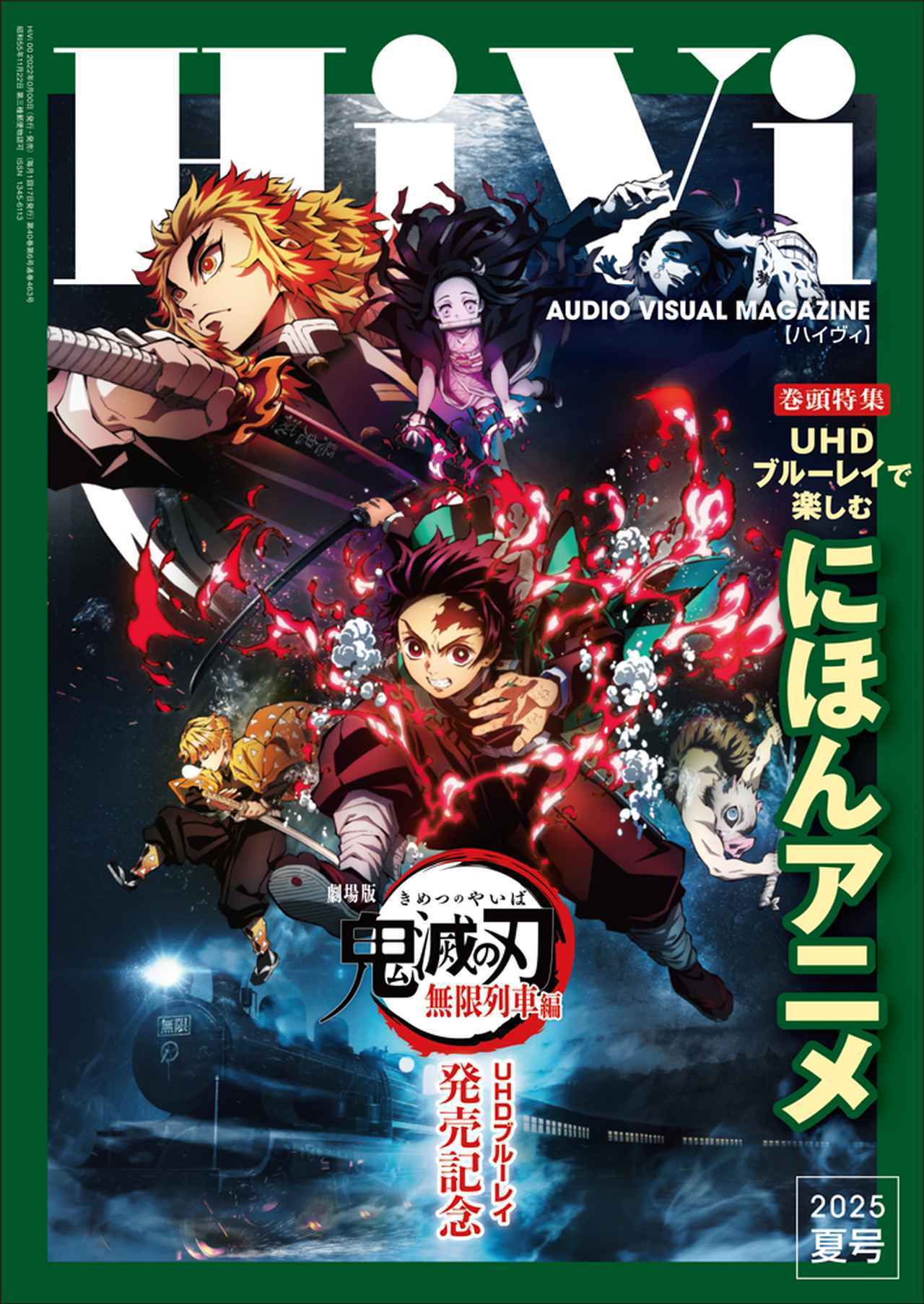 画像: 『UHDブルーレイで楽しむ「にほんアニメ」』、『夏のベストバイ』、『Qobuzのすべて 第二弾』の三大企画でお届けするHiVi2025年夏号は6月17日発売 - Stereo Sound ONLINE