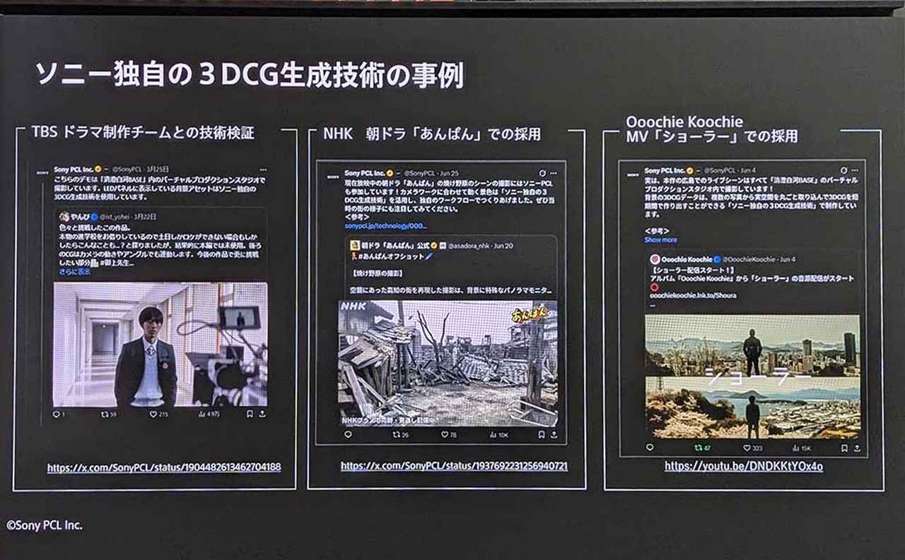 画像: TBSドラマ制作チームとの技術検証や、NHKの朝ドラ「あんぱん」、Ooochie Koochie（奥田民生と吉川晃司によるユニット）のMV「ショーラー」で採用されている