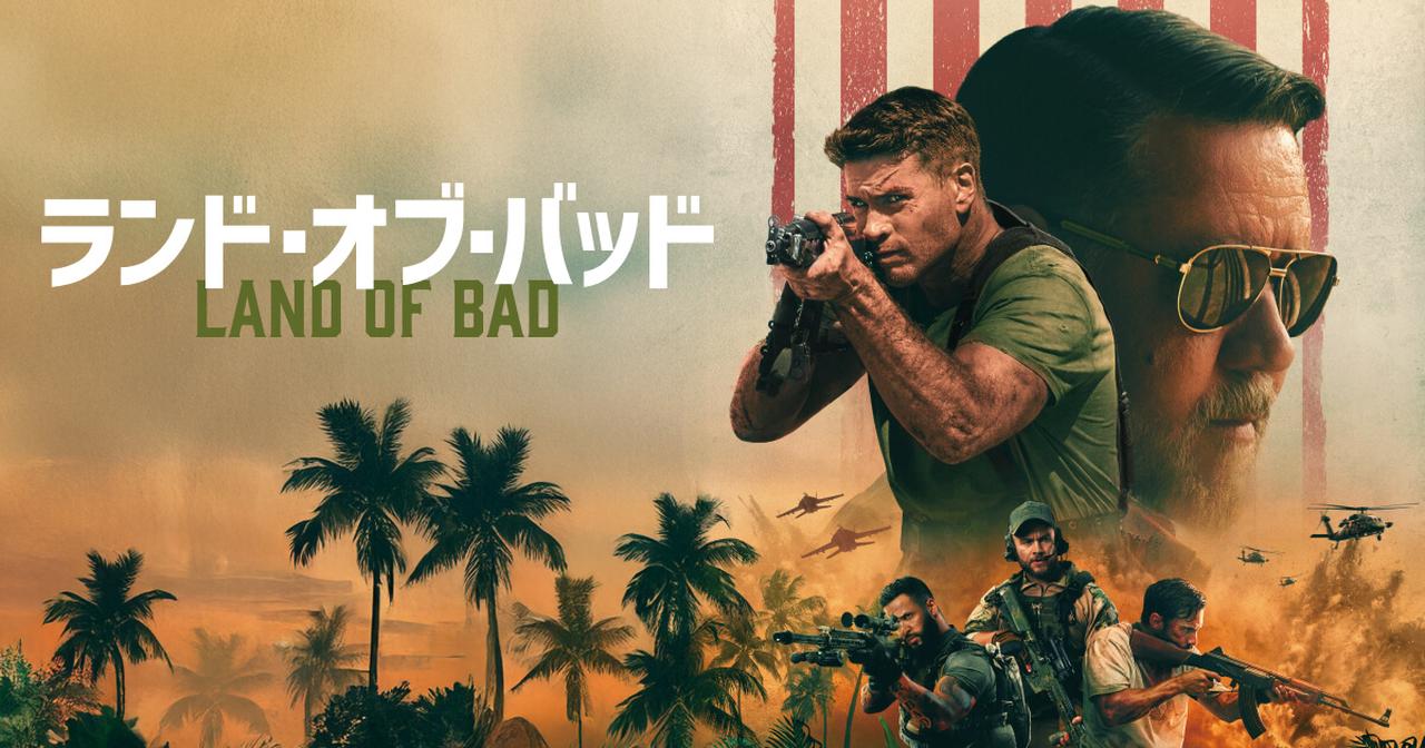 画像: 映画『ランド・オブ・バッド』公式サイト