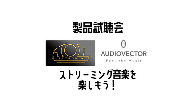 画像: ATOLL & AUDIO VECTOR 製品試聴会！ - 四日市ムセン