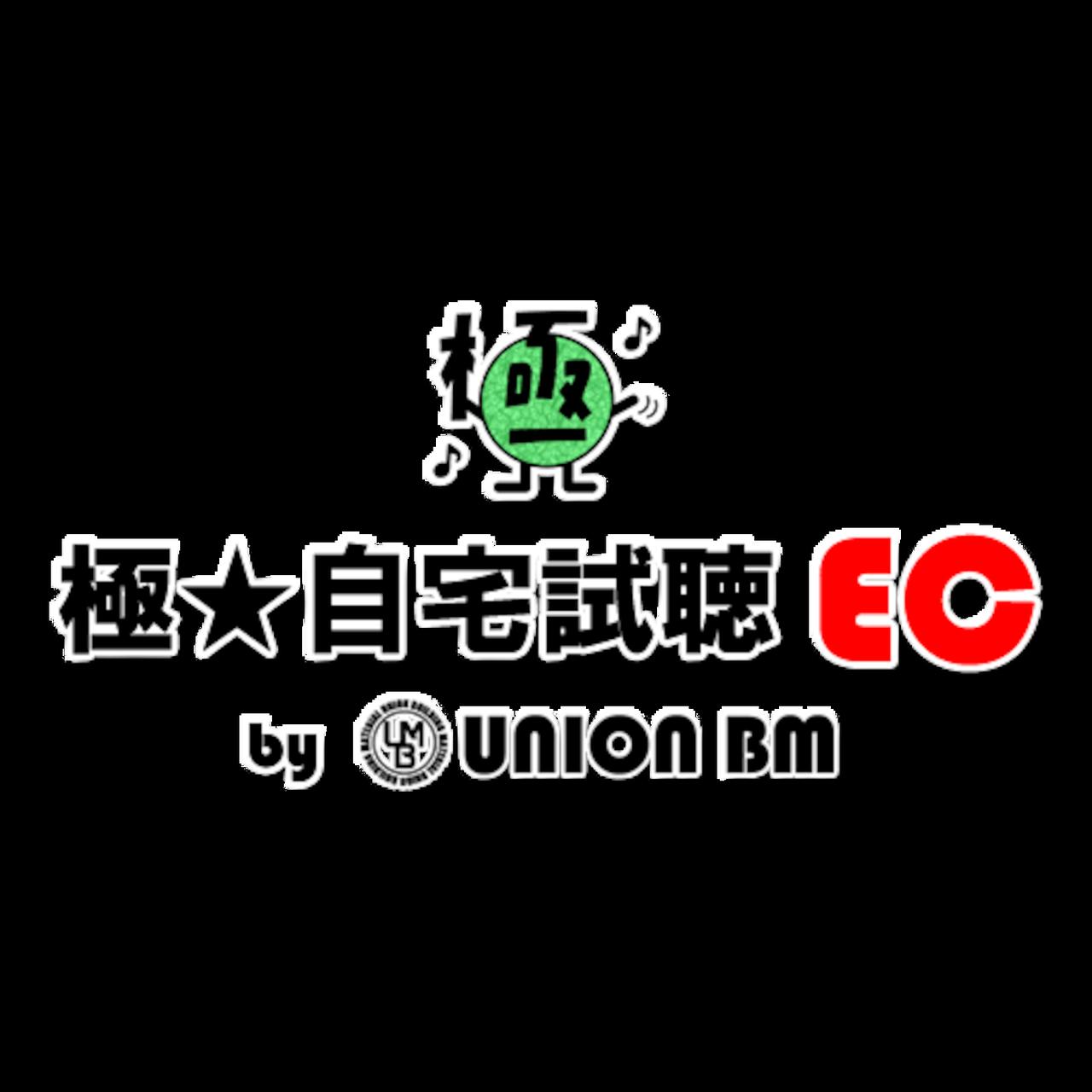 画像: 極★自宅試聴（極みシリーズ） | 極☆自宅試聴EC