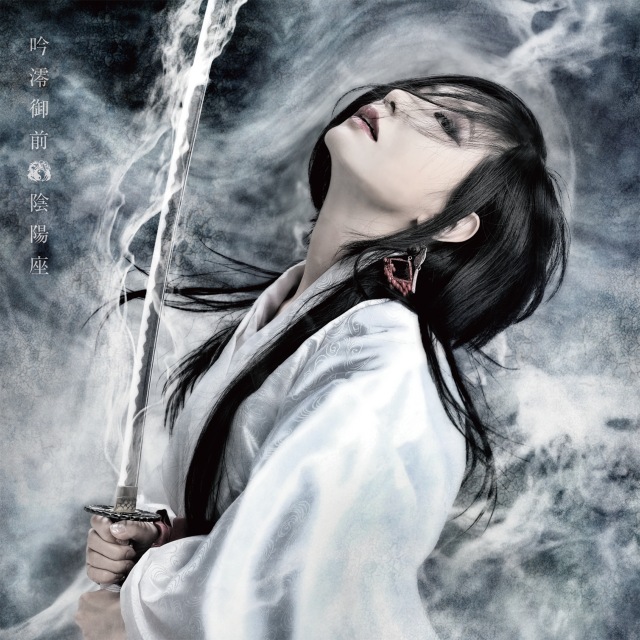 画像: 吟澪御前 / 陰陽座 on OTOTOY Music Store