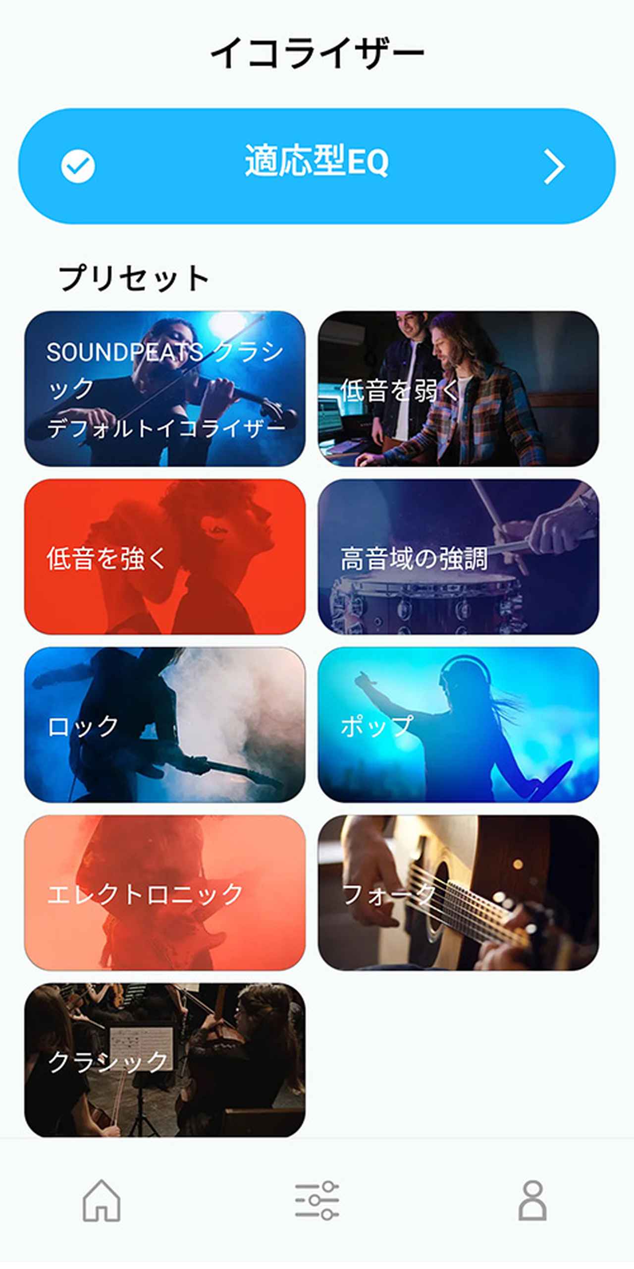 画像: プリセットは、9つ用意されているので、好みに合わせてセレクトするだけで、ジャンルにあったサウンドを楽しむことができる