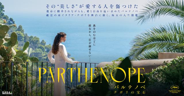 画像: 映画『PARTHENOPE パルテノペ ナポリの宝石』公式サイト
