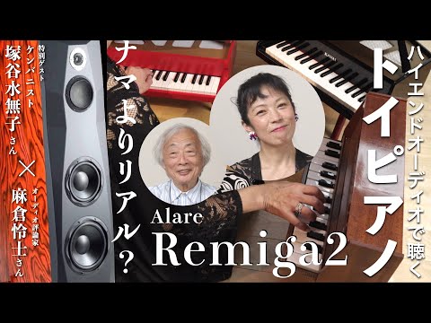 画像: 【ライブ録音】ハイエンドオーディオで聴くトイピアノ。ナマとは異なる空間表現に深い味わいを感じた！　ケンバニスト塚谷水無子と麻倉怜士が過ごした贅沢な時間 www.youtube.com