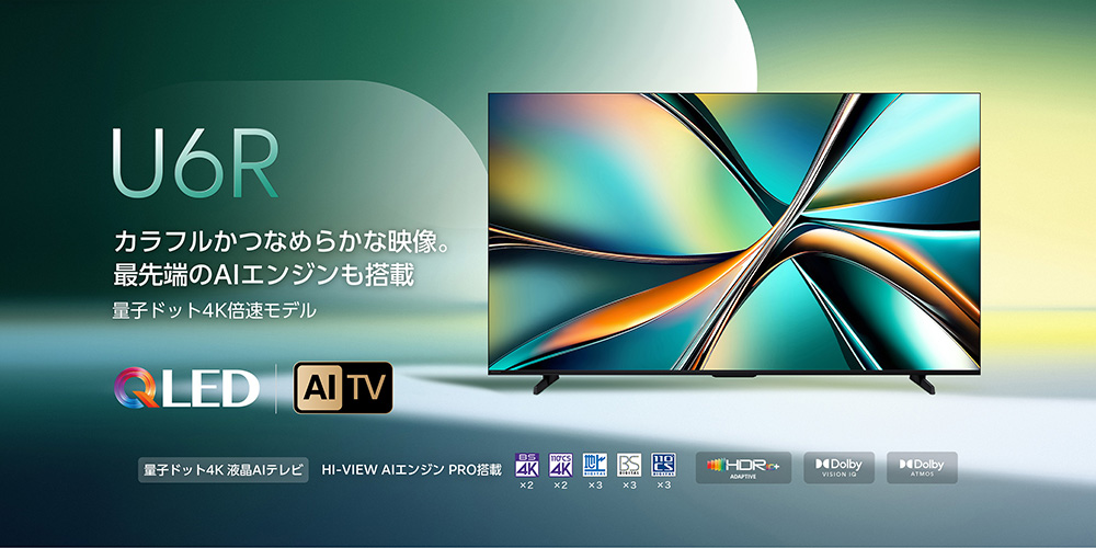 画像: ハイセンスジャパン、量子ドット倍速 4K液晶テレビの新製品「U6Rシリーズ」を発売。最先端AIエンジン搭載も搭載