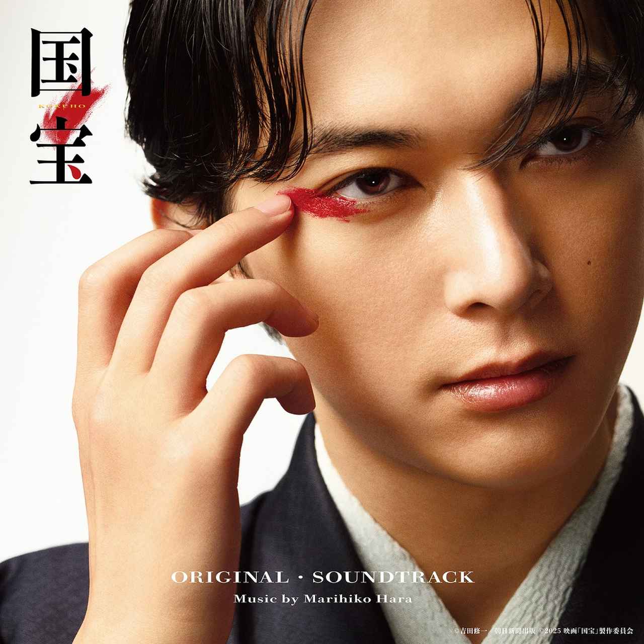 画像: 国宝 オリジナル・サウンドトラック / 原摩利彦