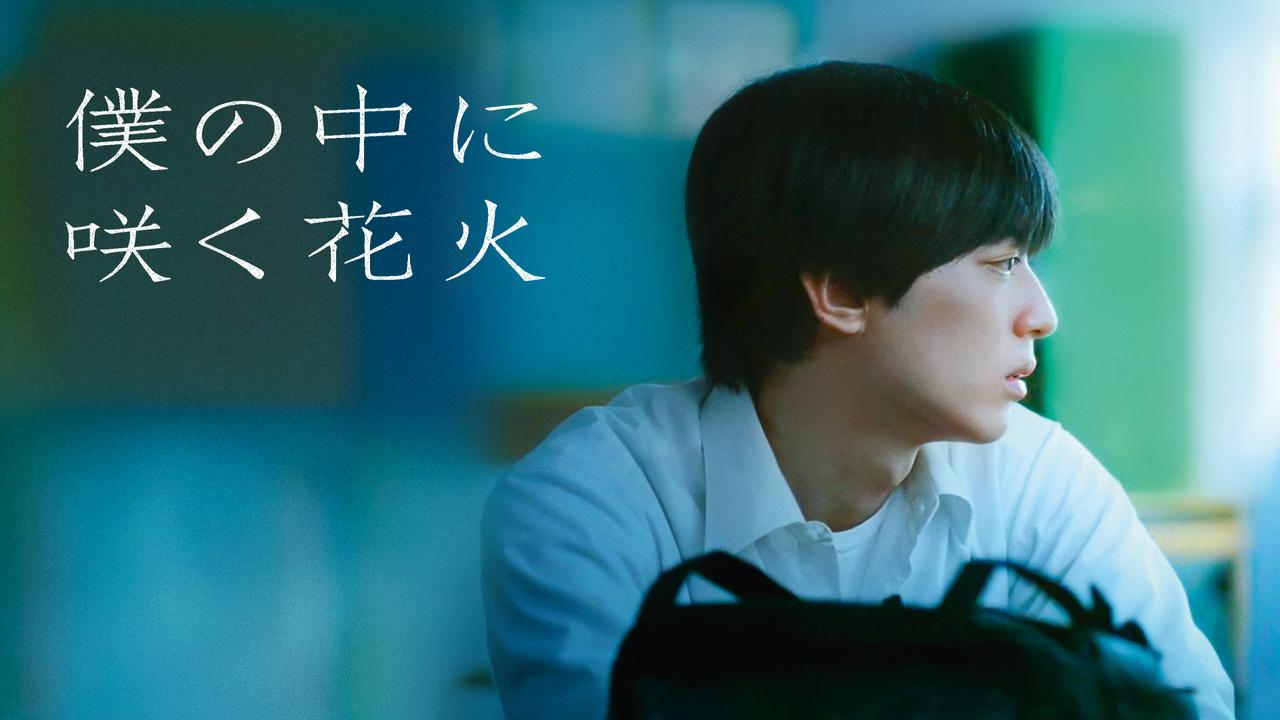 画像: 映画『僕の中に咲く花火』オフィシャルサイト