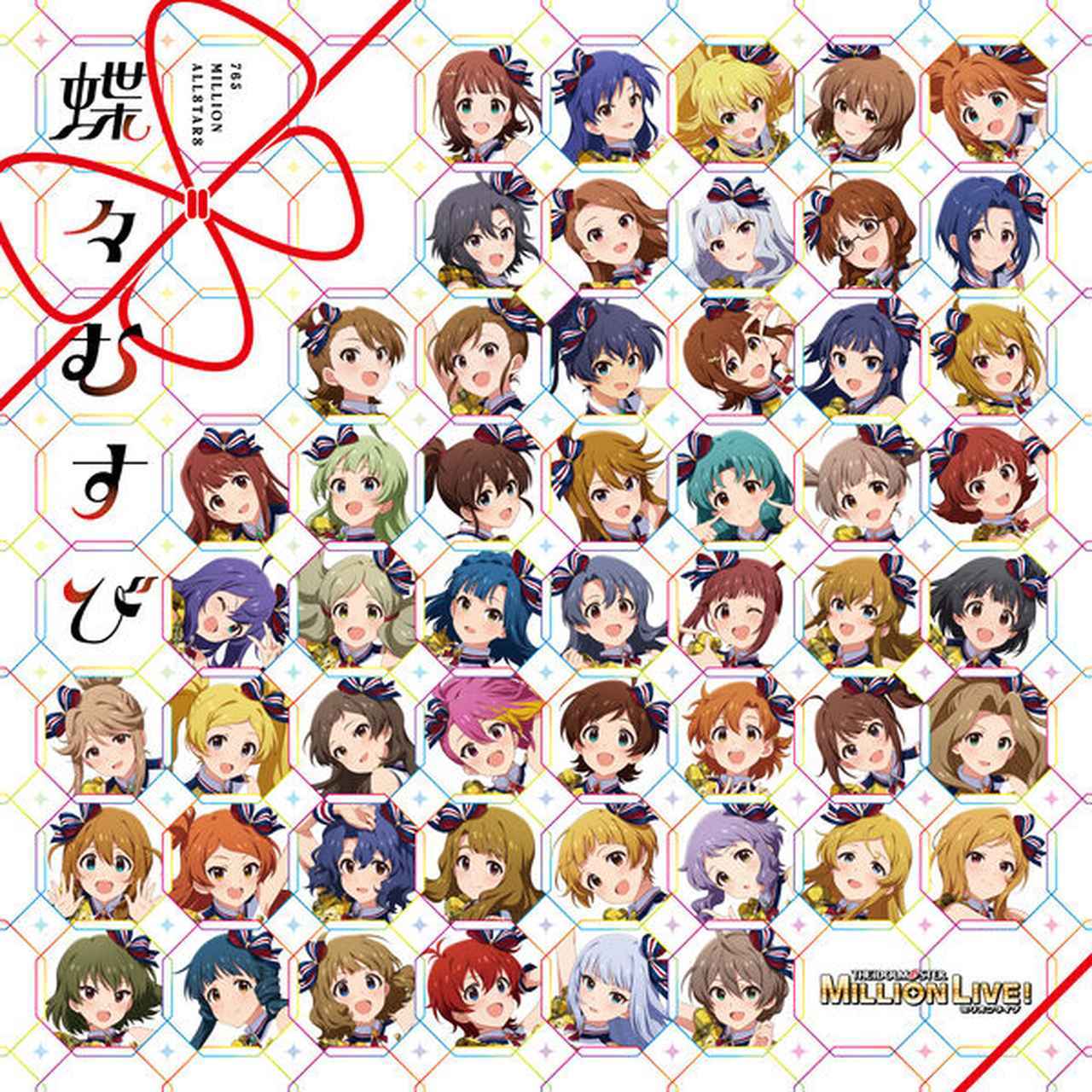 画像: THE IDOLM@STER MILLION LIVE! 蝶々むすび / 765 MILLION ALLSTARS