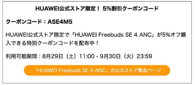 画像2: 【PR】ファーウェイの人気完全ワイヤレスイヤホン「FreeBuds SEシリーズ」が、アクティブノイズキャンセルに対応して「HUAWEI FreeBuds SE 4 ANC」として新登場！ 進化した音質とノイキャンの実力を試してみた！