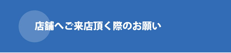 画像: ご来店頂く際のお願い
