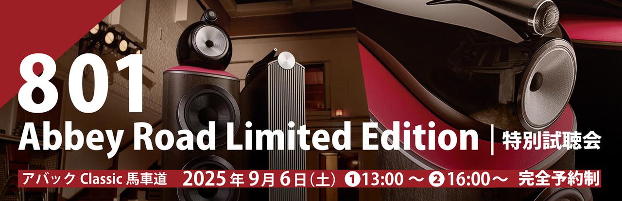 画像: B&W『801 Abbey Road Limited Edition』特別試聴会　ご予約フォーム
