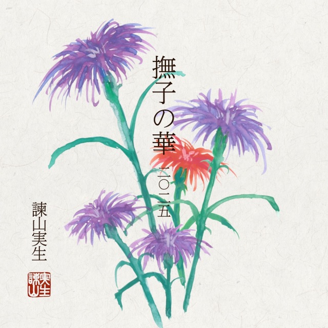 画像: 撫子の華 2025 / 諫山実生 on OTOTOY Music Store
