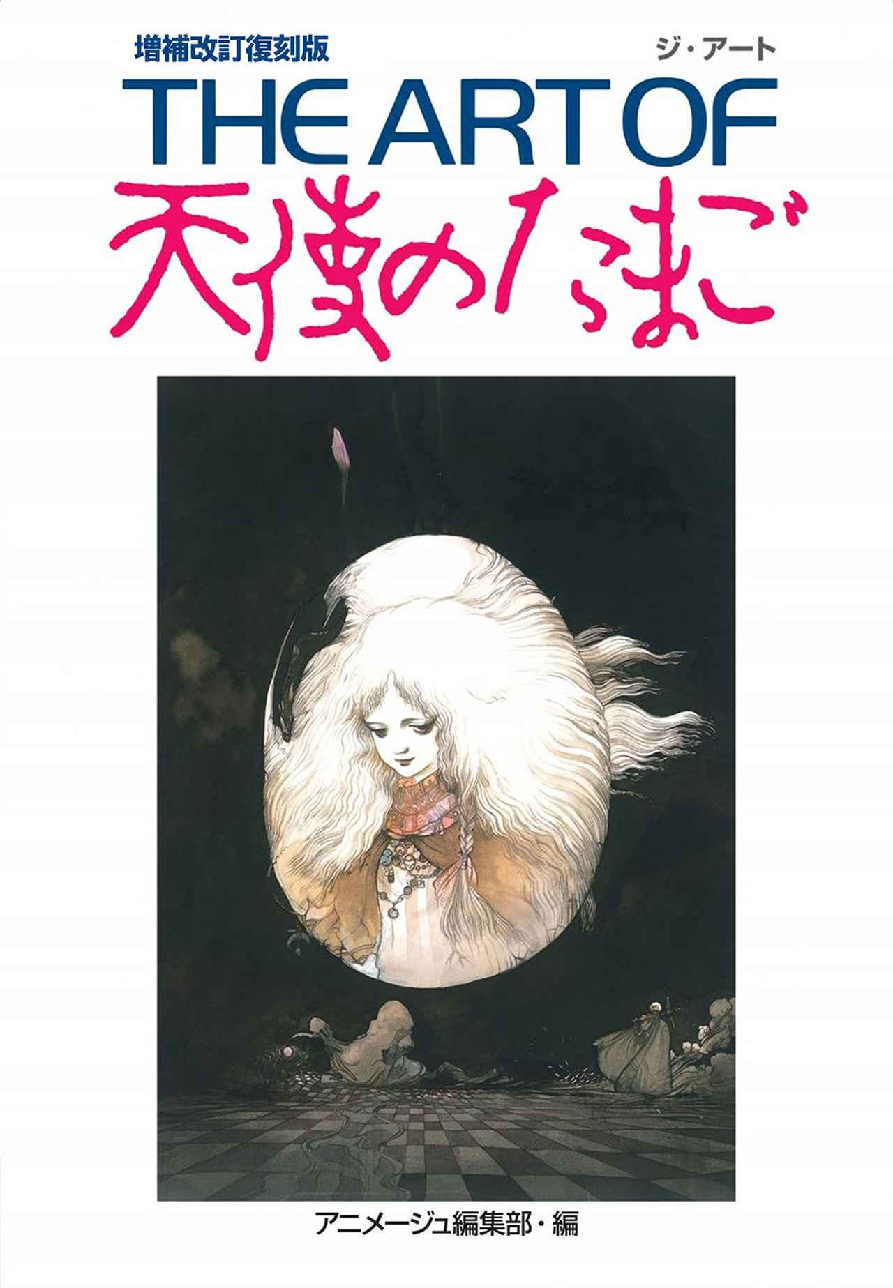 画像: 『THE ARTOF天使のたまご 増補改訂復刻版』 ●発売予定日：2025年10月10日（金） ●予価：￥4,950（税込） ●出版社：徳間書店