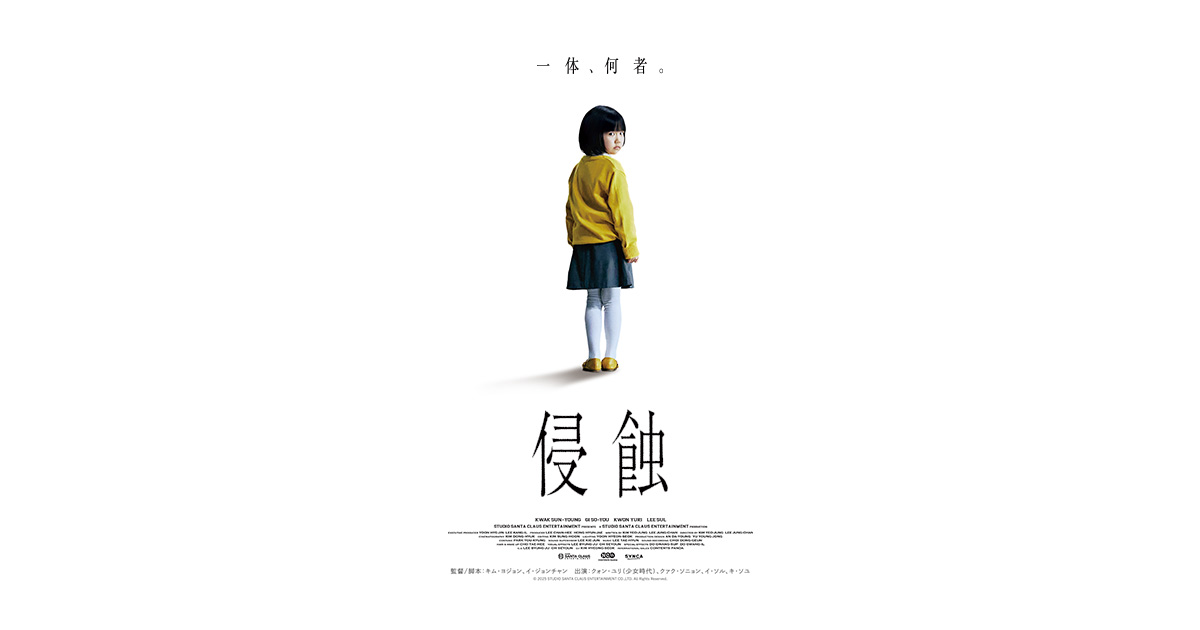画像: 映画『侵蝕』公式サイト