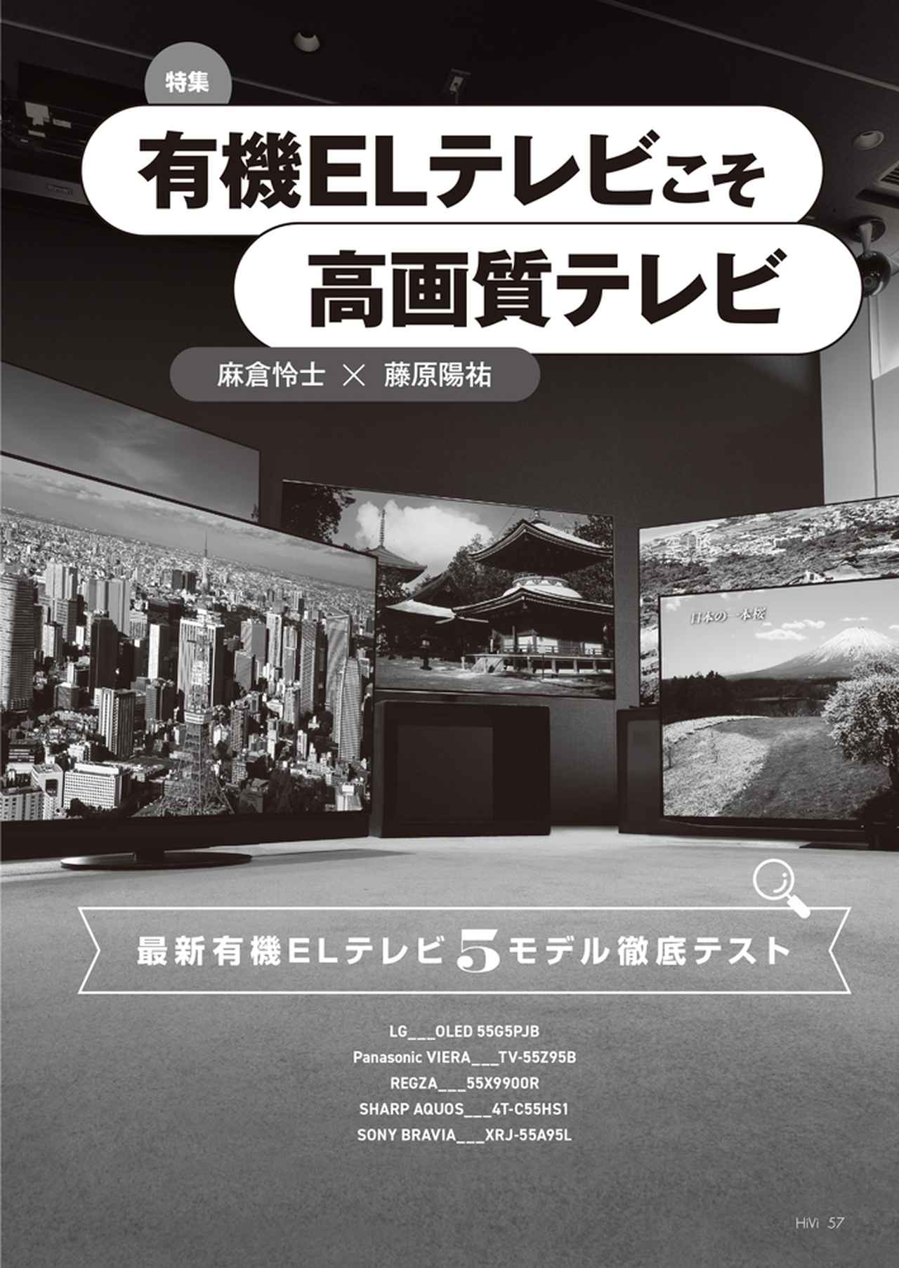 画像: 年を重ねるごとに飛躍的な高輝度を遂げる高画質の代名詞・有機ELテレビの最新フラッグシップ機5モデルを徹底テスト。リビング／標準系モードと本命の映画モードの両面から今年のテレビの最高画質はどれか、各製品の実力に迫っていきます