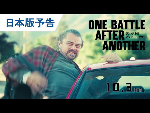 画像: 映画『ワン・バトル・アフター・アナザー』日本版本予告｜2025年10月3日（金）公開 www.youtube.com