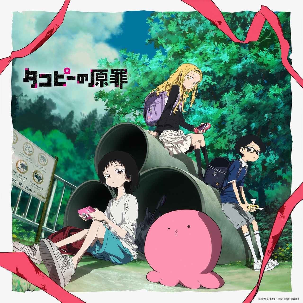 画像: アニメ「タコピーの原罪」オリジナル・サウンドトラック / 藤澤慶昌