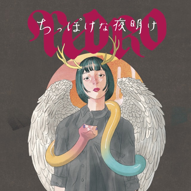 画像: ちっぽけな夜明け / PEDRO on OTOTOY Music Store